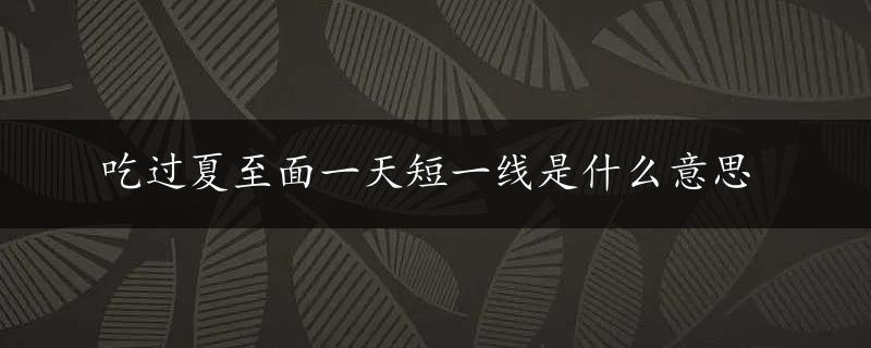 吃过夏至面一天短一线是什么意思