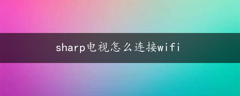 sharp电视怎么连接wifi