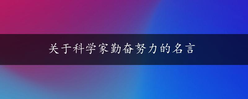 关于科学家勤奋努力的名言