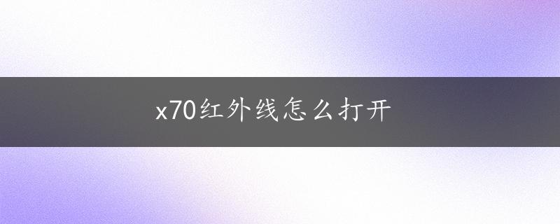 x70红外线怎么打开