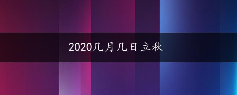 2020几月几日立秋