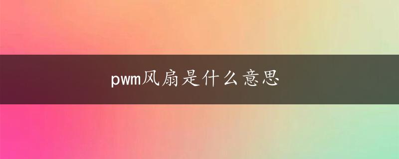 pwm风扇是什么意思