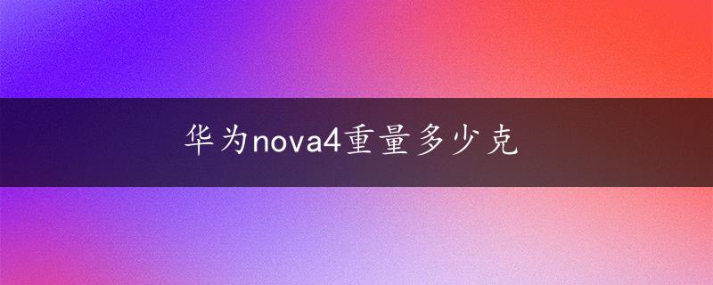 华为nova4重量多少克