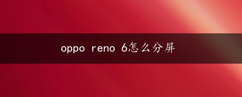 oppo reno 6怎么分屏