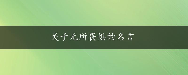 关于无所畏惧的名言