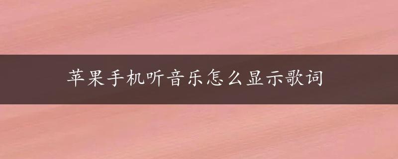 苹果手机听音乐怎么显示歌词