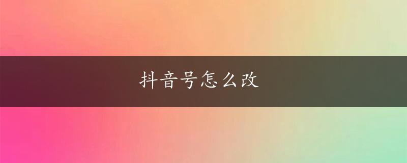 抖音号怎么改