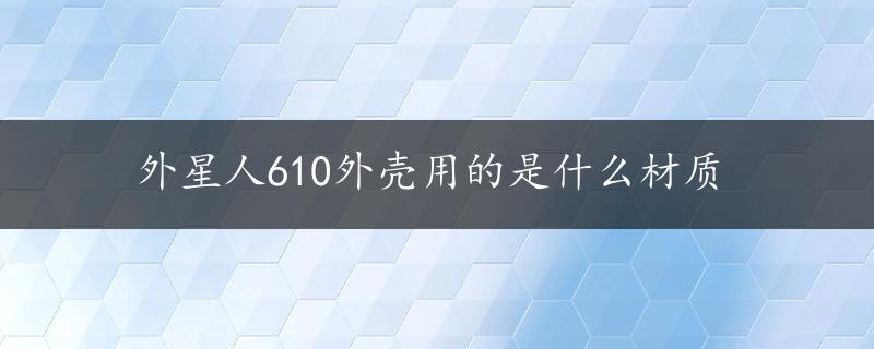 外星人610外壳用的是什么材质