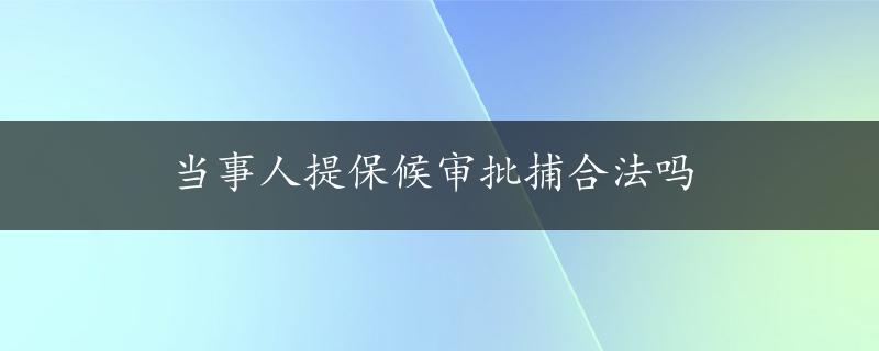 当事人提保候审批捕合法吗