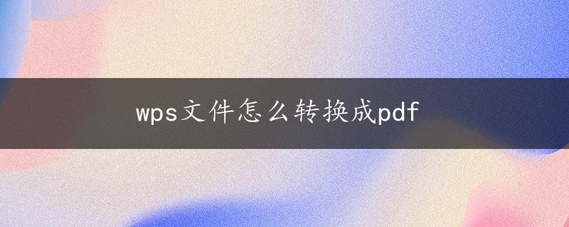 wps文件怎么转换成pdf