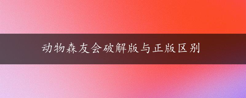 动物森友会破解版与正版区别