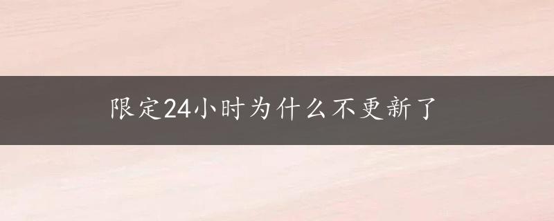 限定24小时为什么不更新了