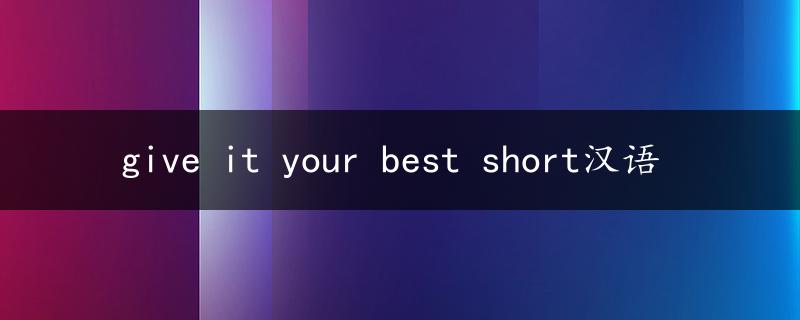 give it your best short汉语