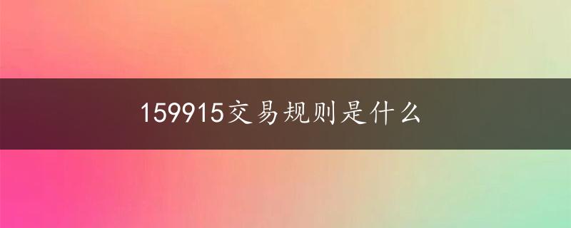 159915交易规则是什么