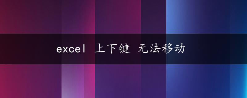 excel 上下键 无法移动