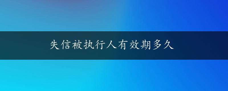 失信被执行人有效期多久