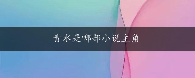 青水是哪部小说主角