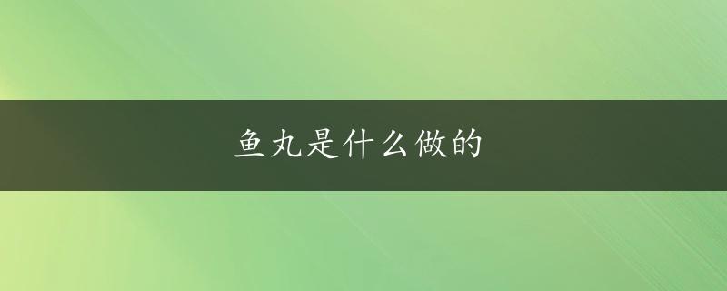 鱼丸是什么做的