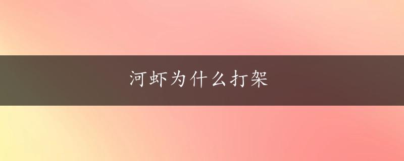 河虾为什么打架