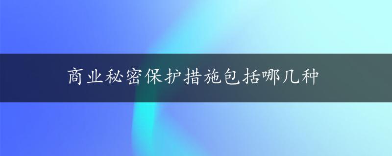 商业秘密保护措施包括哪几种