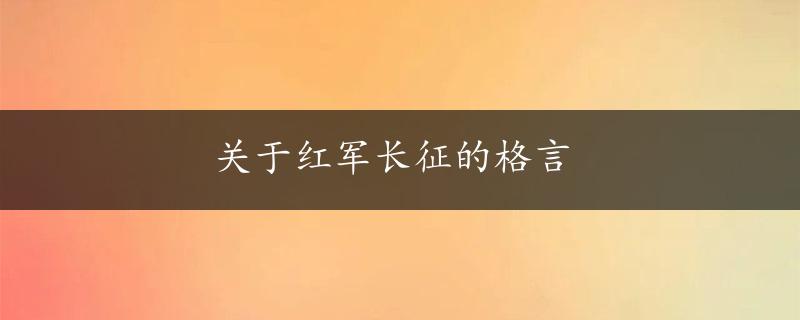 关于红军长征的格言