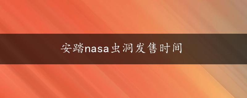 安踏nasa虫洞发售时间