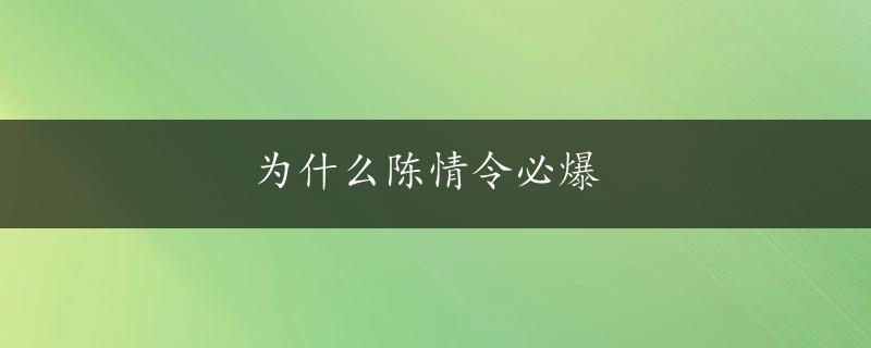 为什么陈情令必爆