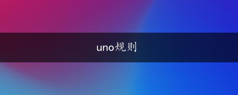 uno规则