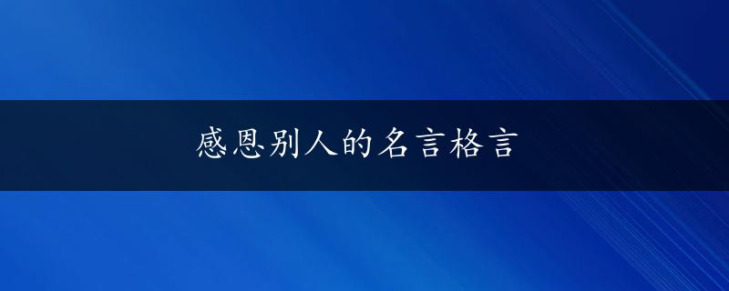 感恩别人的名言格言