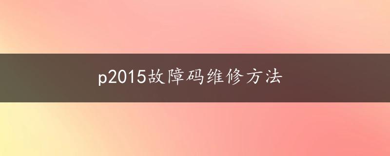 p2015故障码维修方法