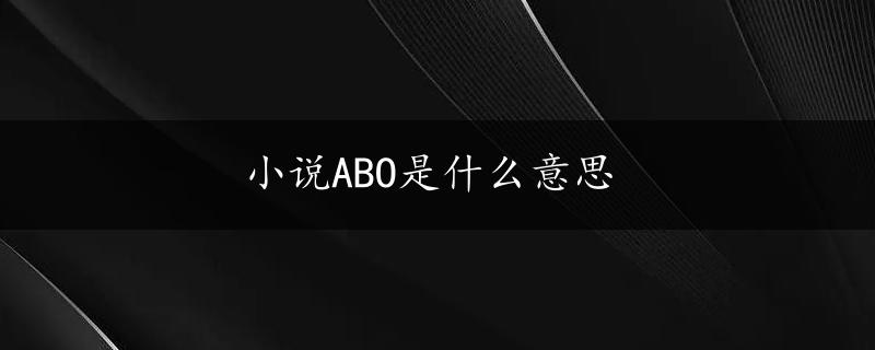 小说ABO是什么意思