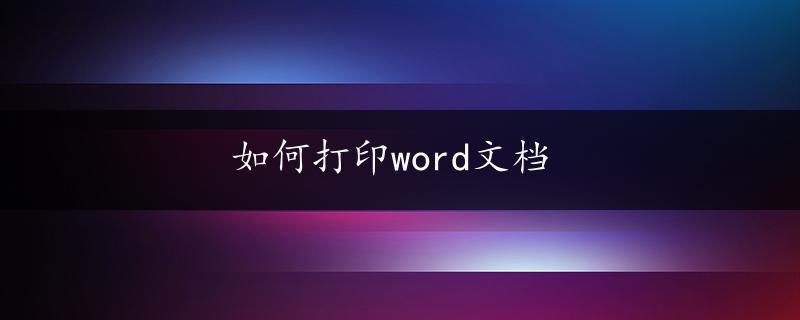 如何打印word文档