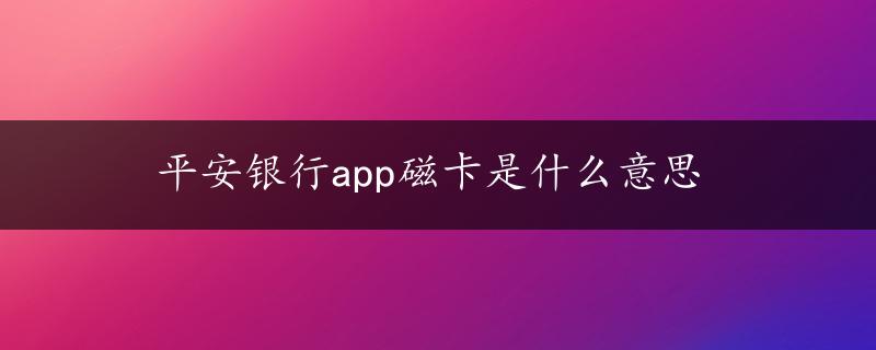 平安银行app磁卡是什么意思