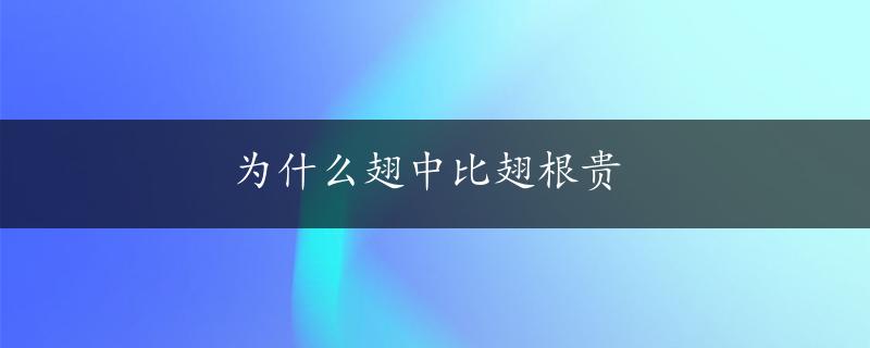 为什么翅中比翅根贵