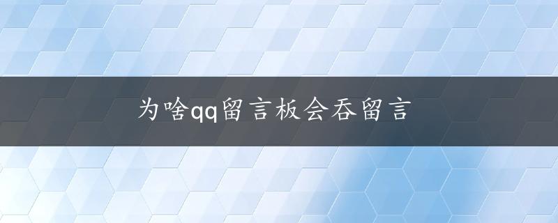 为啥qq留言板会吞留言