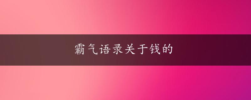 霸气语录关于钱的