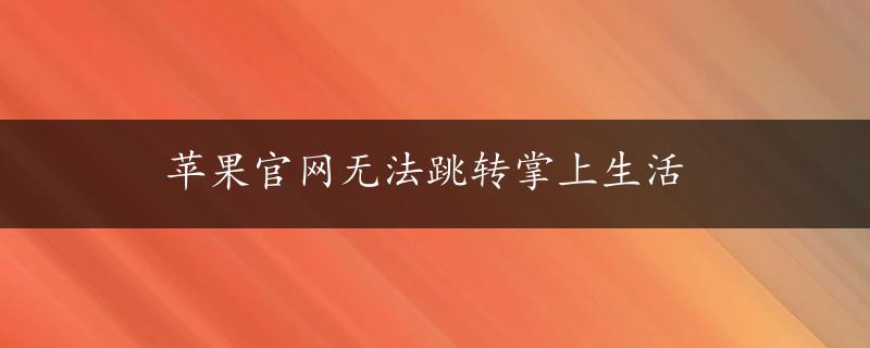 苹果官网无法跳转掌上生活