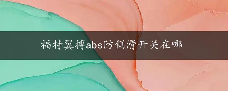 福特翼搏abs防侧滑开关在哪