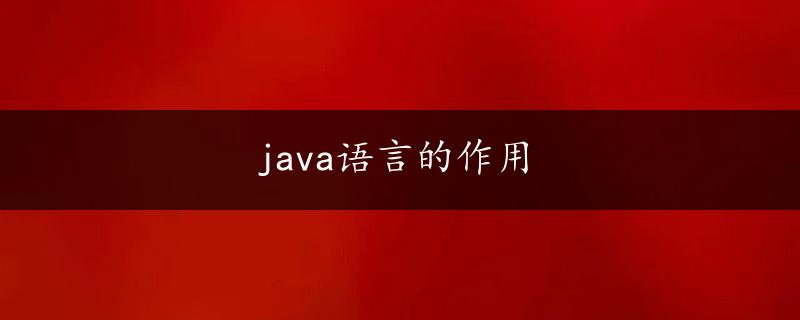 java语言的作用