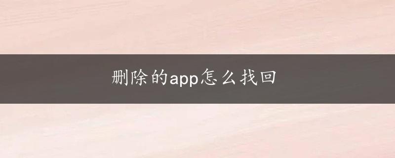 删除的app怎么找回