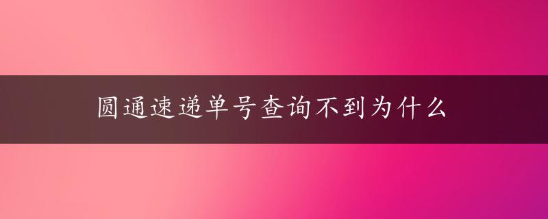 圆通速递单号查询不到为什么