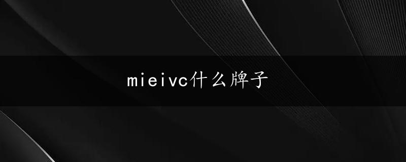 mieivc什么牌子