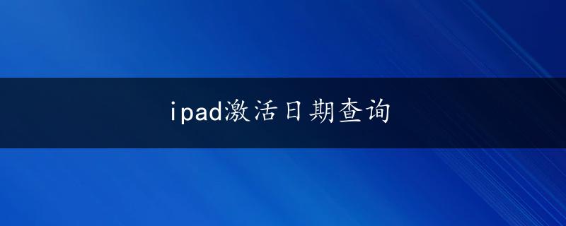 ipad激活日期查询