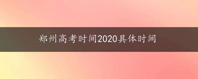 郑州高考时间2020具体时间