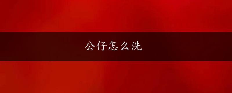 公仔怎么洗