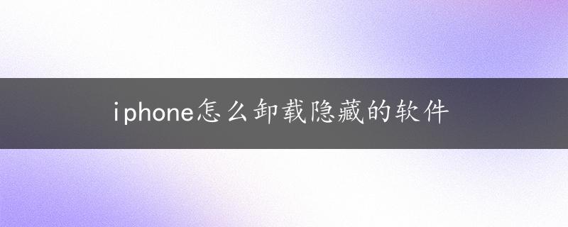 iphone怎么卸载隐藏的软件