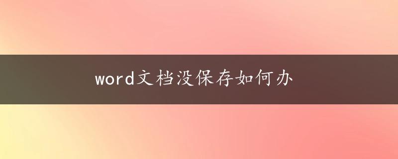 word文档没保存如何办