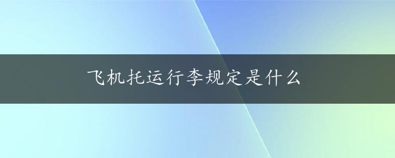 飞机托运行李规定是什么