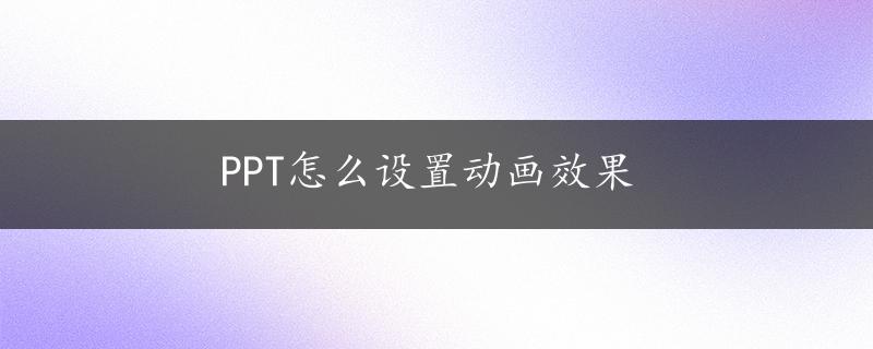 PPT怎么设置动画效果