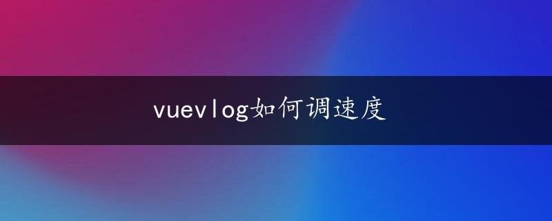 vuevlog如何调速度